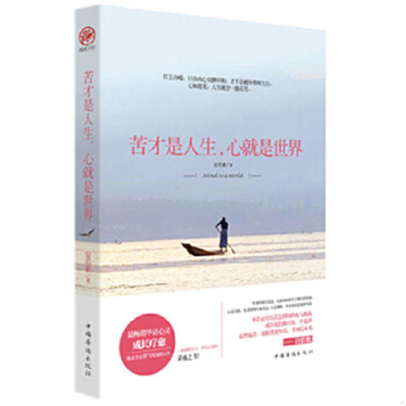 正版速发9787511335579 苦才是人生,心就是世界【1本】 安若素　著 中国华侨出版社