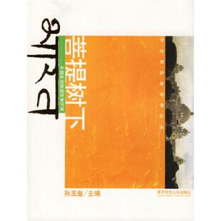速发9787811013313 陈玉玺主编 菩提树下 尾货新书 南京师范大学 中国外交官驻 正版