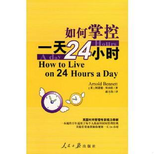 速发9787802088191 人民日报出版 如何掌控1天24小时 阿诺德.贝内特 社 英 正版
