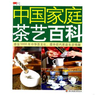 中国轻工业出版 正版 华文图景企划 中国家庭茶艺百科 社 速发9787501957514