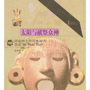 正版速发9787500650492 太阳与献祭众神:阿兹特克与玛雅神话 时代生活图书公司编 中国青年出版社