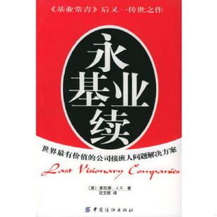 公司接班人问题解决方案 美 中国纺织出版 速发9787506429733 社 沈文钦译 永续基业：世界最有价值 J.C.著 正版 波拉斯