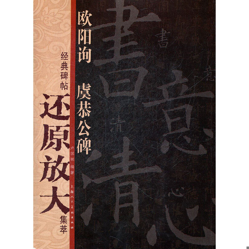 正版速发9787532277216 经典碑帖还原放大集萃：欧阳询·虞恭公碑 卢国联 上海人民美术出版社