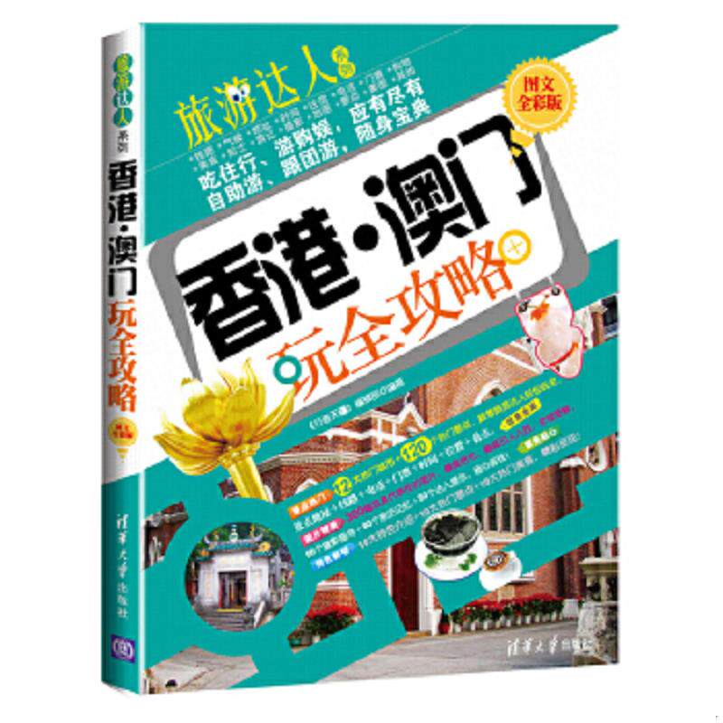正版速发9787302306467 旅游达人系列 香港澳门玩全攻略图文全彩版 行者无疆工作室 清华大学出版社