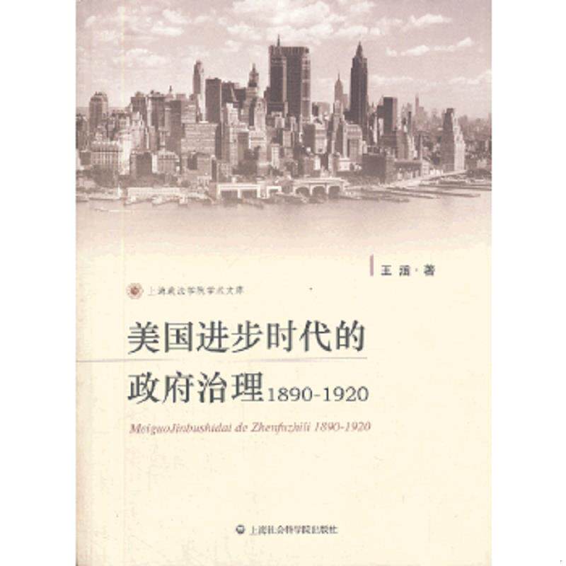 正版速发9787552003079 美国进步时代的政府治理(1890-1920) 王涵 上海社会科学院出版社