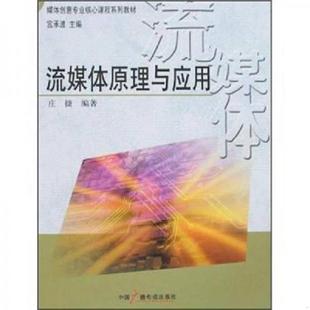 中国广播影视出版 正版 庄捷编著 媒体创意专业核心课程系列教材：流媒体原理与应用 社 速发9787504353245