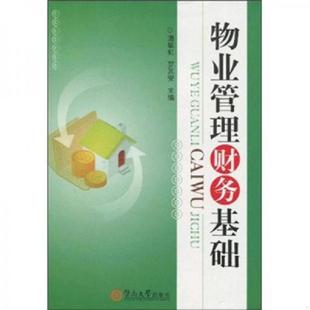 暨南大学出版 正版 潘敏虹罗其安主编 物业管理财务基础 社 速发9787811353914