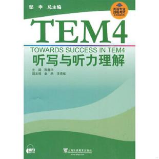 上海外语教育出版 正版 主编陈春华 英语专业四级考试单项突破系列：TEM4听写与听力理解 社 速发9787544614504