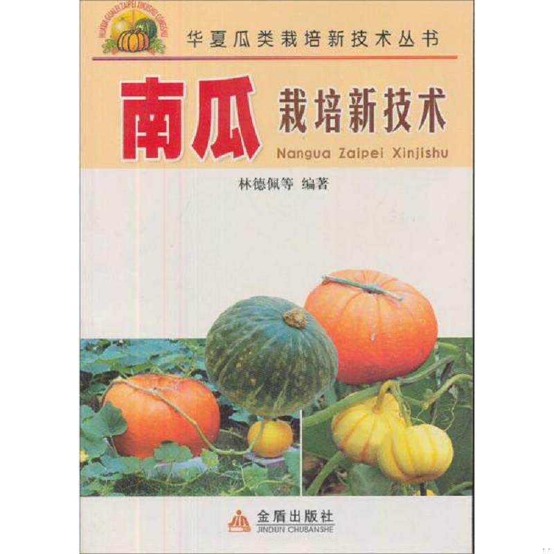 正版速发9787508217352 南瓜栽培新技术书籍 贝贝南瓜种植技术(视频U盘)+1书 华夏西瓜甜瓜育种家联谊会组编 金盾出版社