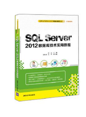 正版速发9787302419181 二手正版SQL Server 2012数据库技术实用教程 高云主编崔艳春夏平副主编 清华大学出版社