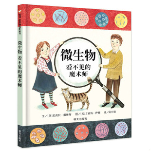 魔术师 英 明天出版 速发9787533281656 陈宏淑 信谊绘本世界精选图画书·微生物：看不见 艾蜜莉·萨顿 正版 尼古拉·戴维斯