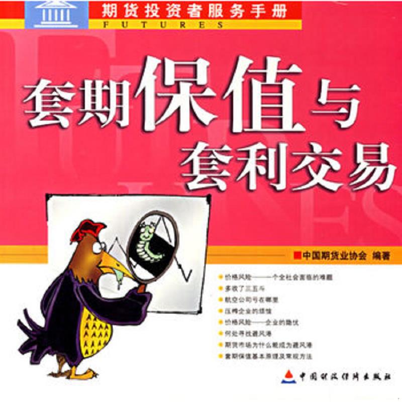 正版速发套期保值与套利交易 中国期货业协会编著 中国财经出版社