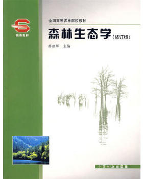 正版速发 9787503836657 森林生态学 薛建辉 中国林业出版社