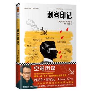 速发9787553443928 吉林出版 国家阴谋12：刺客印记 丹尼尔·席尔瓦著作 集团有限责任公司 美 正版