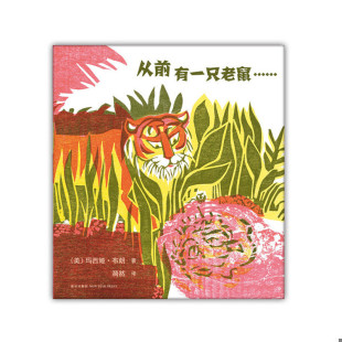美 从前有一只老鼠…… 玛西娅·布朗著著 漪然译 社 正版 新星出版 速发9787513318891