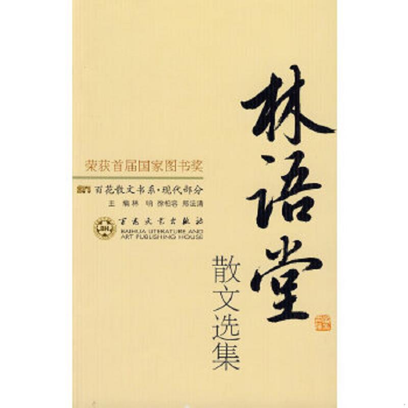 正版速发9787530653586 林语堂散文选集 纪秀荣编 百花文艺出版社