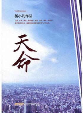 正版速发9787539643021 长篇小说—天命9787539643021 杨小凡著 安徽文艺出版社