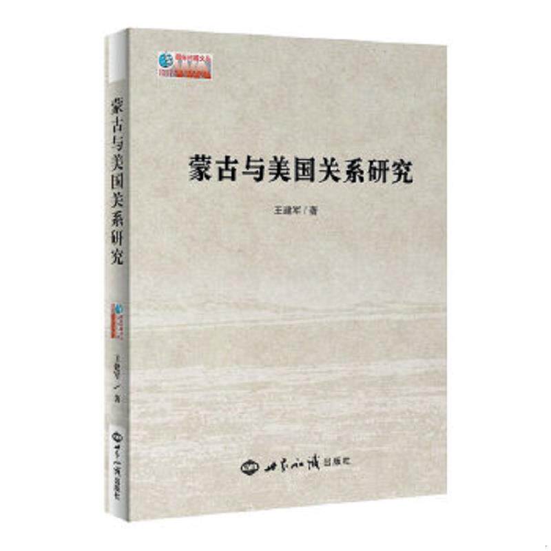 正版速发9787501246342 蒙古与美国关系研究 王建军 著 世界知识出版社
