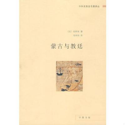 正版速发9787101011197 蒙古与教廷 （法）伯希和撰,冯承钧译 中华书局