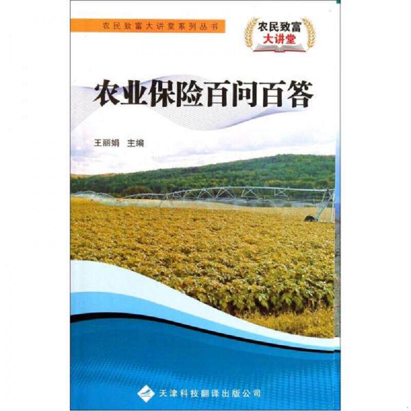 正版速发9787543328471 农民致富大讲堂系列丛书：农业保险百问百答 王丽娟　主编 天津科技翻译出版公司