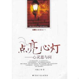 宗教文化出版 正版 叶凌云著 安娜沉思录之1·点亮心灯：心灵思与问 社 速发9787802544680
