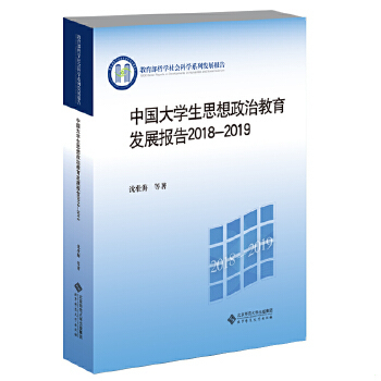 正版速发9787303264902 中国大学生思想政治教育发展报告2018-2019 沈壮海等/著 北京师范大学出版社