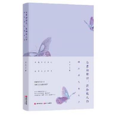 正版速发9787514340211 与君初相识,犹如故人归 王臣 现代出版社