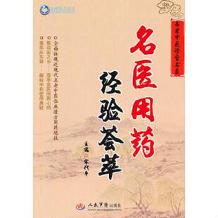 人民军医出版 正版 宋代平 名医用药经验荟萃 社 速发9787509143469