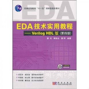 正版速发9787030278531 EDA技术实用教程:Verilog_HDL版(第4版) 潘松 科学出版社
