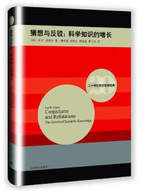 正版速发9787532768486 二十世纪西方哲学经典 波普尔 猜想与反驳：科学知识的增长 Conjectures and Refutations The Growth of S
