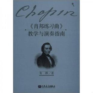 速发9787103040928 人民音乐出版 肖邦练习曲 常桦著 社 教学与演奏指南 正版