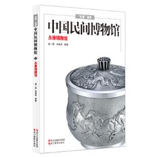 中国民间博物馆 盛一原 吕美丽 正版 浙江摄影出版 永康锡雕馆 著 社 速发9787551405959