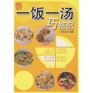 中国轻工业出版 正版 时美生活编著 一饭一汤巧搭配 社 速发9787501959969