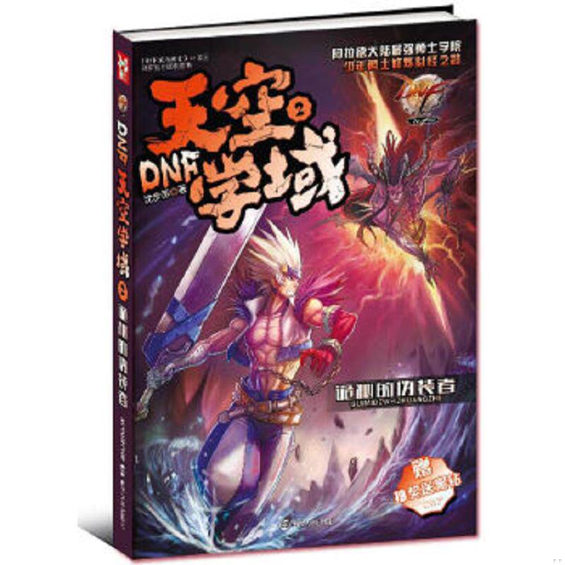 正版速发9787305115202 DNF天空学域2诡秘的伪装者 沈步苏著 南京大学出版社