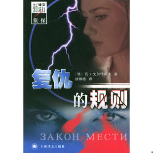 规则 俄罗斯 戈尔什科夫著 正版 上海译文出版 复仇 徐锦栋译 社 速发9787532732210
