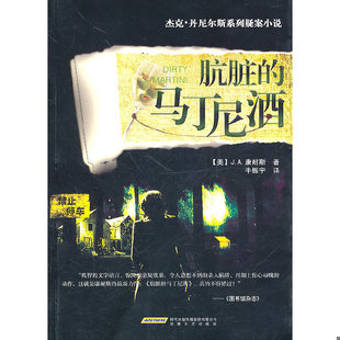 正版速发9787539635446 杰克 丹尼尔斯系列疑案小说 肮脏的马丁尼酒 （美）J.A.康耐斯著,牛振宇译 安徽文艺出版社
