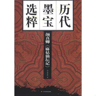 颜真卿 麻姑仙坛记 历代墨宝选粹 正版 江苏美术出版 9787534452031 杨汉卿编 社 老旧
