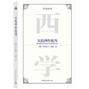 德 实践理性批判 伊曼努尔·康德著 张永奇译 社 正版 中国社会科学出版 速发9787500475446