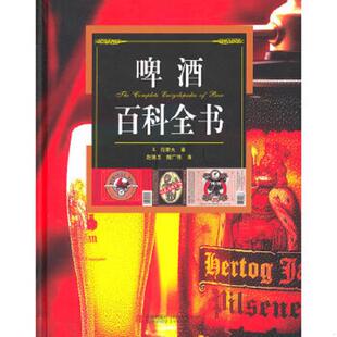 速发9787543640856 青岛出版 啤酒百科全书 范霍夫著 社 荷 正版