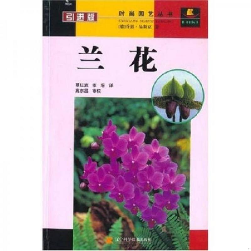 正版速发9787538140972 兰花（引进版） （德）乔恩·品斯克著；覃红波,张培译 辽宁科学技术出版社