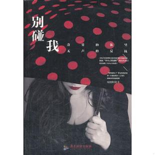 原作者新作 特约 对性骚扰 画皮 著名导演李少红新剧 揭破爱情 别碰我 怒吼 非诚勿扰 正版 茧镇传奇 速发9787807667216