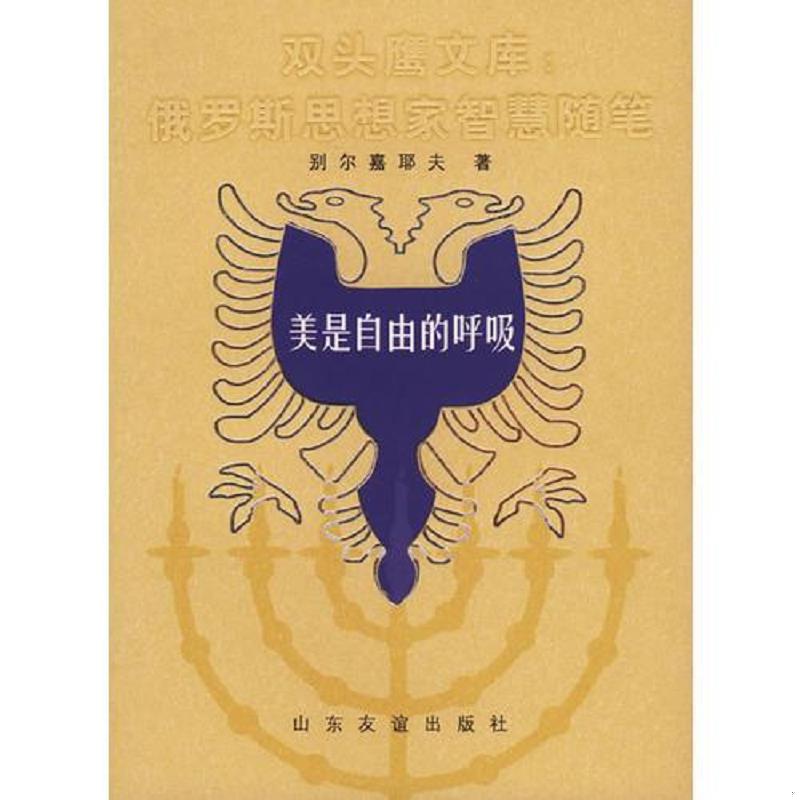 正版速发美是自由的呼吸 别尔嘉耶夫著,方珊,何卉,王利刚选编 山东友谊图片