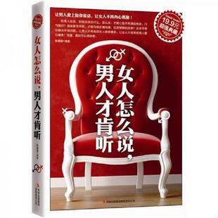 男人才肯听 超值典藏：女人怎么说 陈媛媛 编著 集团有限责任公司 正版 吉林出版 速发9787546360539