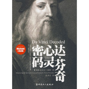 美 达.芬奇心灵密码 葛柏著 黄聿君译 社 正版 工人出版 速发9787500845492