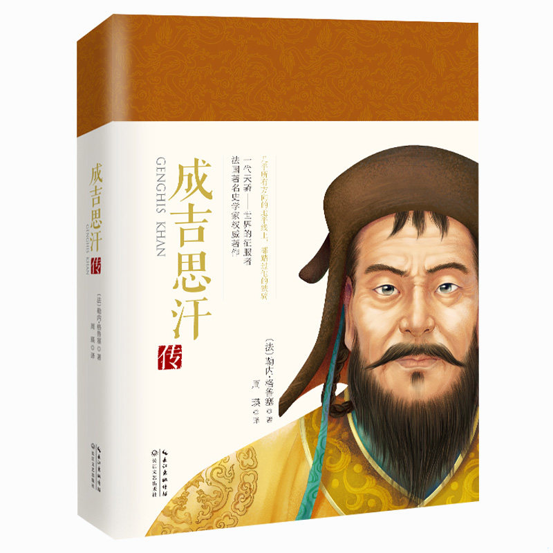 正版速发9787535481856 一世珍藏名人名传精品典藏 成吉思汗传 （法）格鲁塞 长江文艺出版社