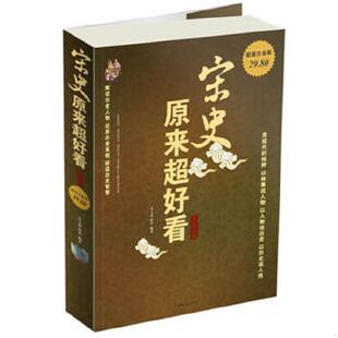 中国华侨出版 正版 君玉离赵宋 宋史原来超好看大全集 社 速发9787511317971
