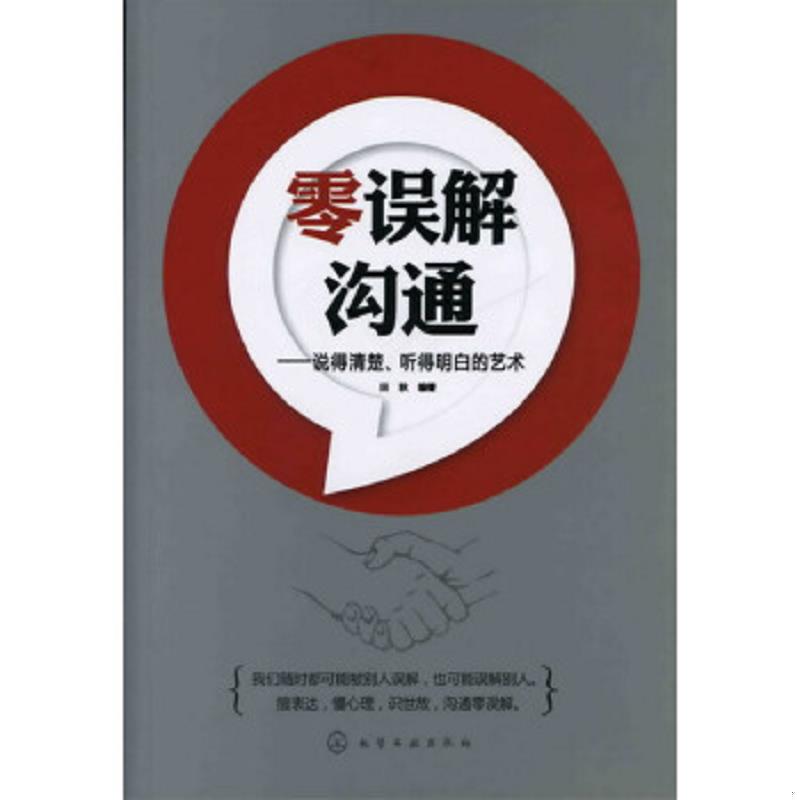 正版速发9787122123732 零误解沟通:说得清楚、听得明白的艺术 田秋编著 化学工业出版社