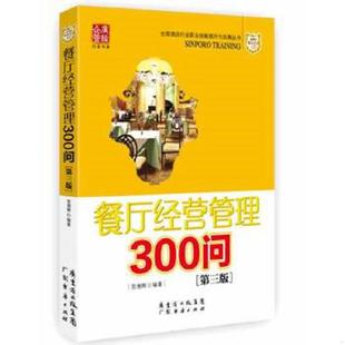 速发9787545432947 广东经济出版 餐厅经营管理300问 贺湘辉著作 社有限公司 第三版 正版