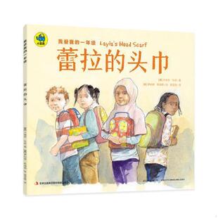 美 集团股份有限 我爱我 吉林出版 罗纳德·希姆勒绘；奥蓝格译 米瑞安·科恩著； 头巾 蕾拉 一年级 速发9787558122798 正版