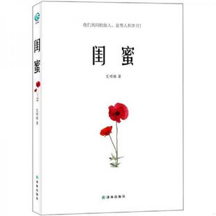 速发9787544726245 译林出版 闺蜜 著 社 艾明雅 正版